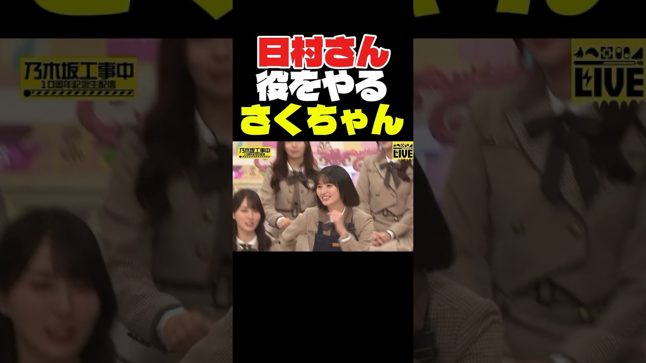 日村さん役をやるさくちゃん #乃木坂46 #乃木坂工事中 #乃木坂配信中 #遠藤さくら #梅澤美波 #ビリヤニ