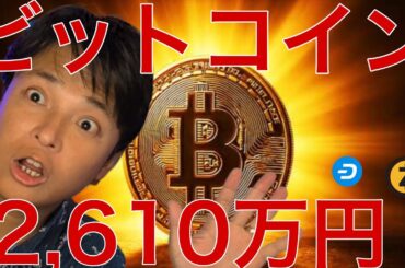 ビットコイン来年2,610万円？ZEC DASHまだ上がる？