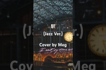 #cover #coversong #駅 #竹内まりや