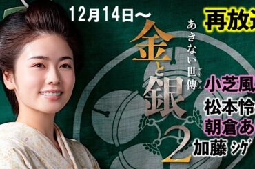 【あきない世傳金と銀2】小芝風花主演のNHK時代劇が再放送：江戸時代の呉服商で女中から女主人へ！あらすじネタバレ、キャスト紹介|松本怜生|片岡千之助|加藤シゲアキ
