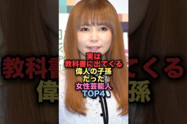 実は教科書に出てくる偉人の子孫だった美人女性芸能人TOP4 #shorts #short #雑学 #芸能人 #中川翔子 #釈由美子