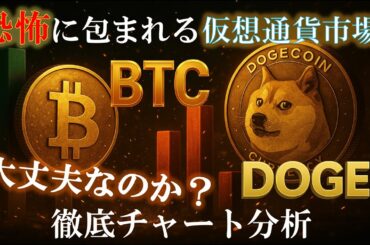 【仮想通貨やばい？】ビットコイン・ドージコイン最新チャート分析　#btc #DOGE #dogecoin #暗号資産