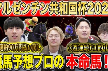 【アルゼンチン共和国杯2025・予想】混戦極める秋の名物ハンデG2！！先週大的中のけんしろうと3週連続G1的中の最強の予想家達が本命&伏兵を大公開！！