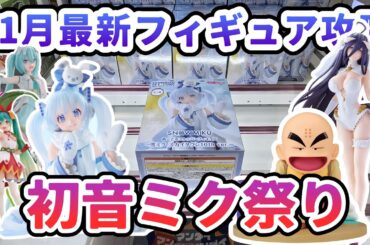 【クレーンゲーム】11月最新フィギュア攻略 初音ミク祭り