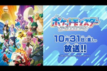 【公式】テレビアニメ「ポケットモンスター ライジングアゲイン」本予告PV