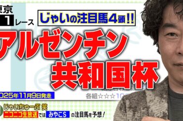 【競馬】アルゼンチン共和国杯でのじゃいの予想【勝ち馬予想】