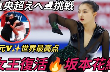 🔥坂本花織、地元で圧巻V‼️浅田真央に並ぶ4度目女王👑「リベンジ成功」で今季世界最高点✨