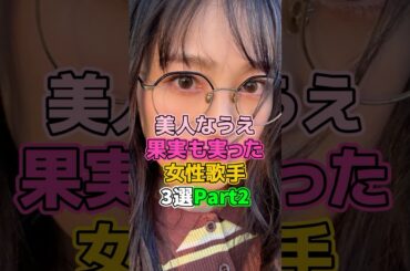 美人なうえ立派な女性歌手3選Part2 #芸能人 #歌手 #西野カナ #長屋晴子 #倉木麻衣