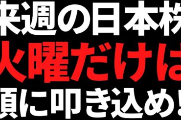 来週の日本株は火曜だけ何があっても絶対頭に叩き込め！ポイントと注目株