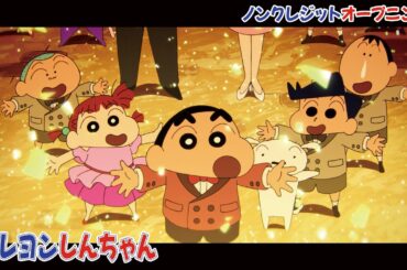 アニメ「クレヨンしんちゃん」ノンクレジットオープニング｜FRUITS ZIPPER「はちゃめちゃわちゃライフ！」