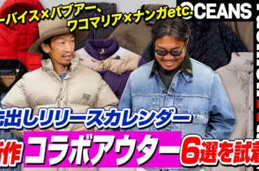リーバイス×バブアー、ワコマリア×ナンガetc.新作“コラボアウター”6選を試着！【先出しリリースカレンダー】［30代］［40代］［50代］［メンズファッション］