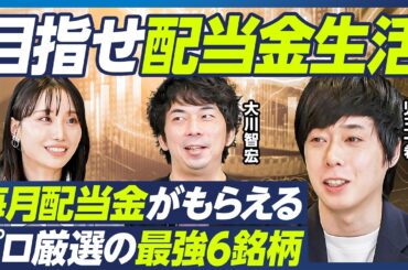 【最強の高配当株6選】児玉一希×大川智宏／目指せ配当金生活、不労所得で大儲け／毎月配当金がもらえる鉄板ポートフォリオ／値上がり益も狙える銘柄を厳選／バフェットが保有するあの銘柄も【マーケット超分析】