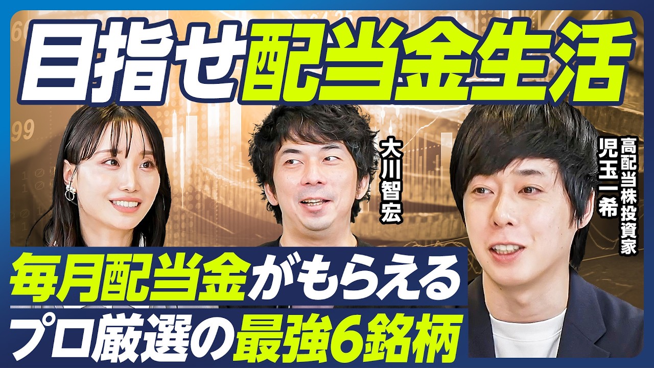 【最強の高配当株6選】児玉一希×大川智宏/目指せ配当金生活、不労所得で大儲け/毎月配当金がもらえる鉄板ポートフォリオ/値上がり益も狙える銘柄を厳選/バフェットが保有するあの銘柄も【マーケット超分析】 【最強の高配当株6選】児玉一希×大川智宏/目指せ配当金生活、不労所得で大儲け/毎月配当金がもらえる鉄板ポートフォリオ/値上がり益も狙える銘柄を厳選/バフェットが保有するあの銘柄も【マーケット超分析】