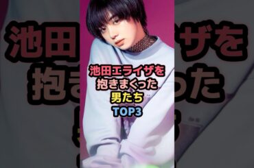 池田エライザと噂のあった男たTOP3 #女性芸能人