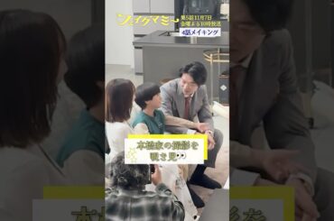 『#フェイクマミー』第4話メイキング🎬本橋家の撮影を覗き見👀 #笠松将 #田中みな実 #髙嶋龍之介