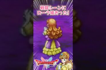 【ドラクエ1&2リメイク情報】ローラ姫が戦闘画面におった!&“闇の部屋”考察  #ドラクエ #情報