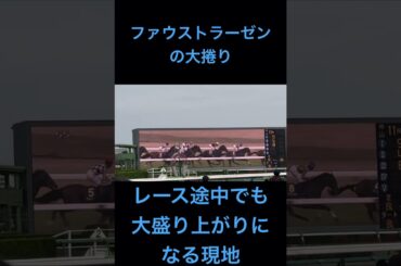 皐月賞2025 ファウストラーゼンの大捲りで盛り上がる中山競馬場 #皐月賞2025 #shorts #ファウストラーゼン #競馬