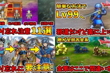 総集編①ドラクエ1で取って欲しい装備・ドラクエ2のレベルの上げ方・お金稼ぎ等です！【ドラゴンクエスト1 2リメイク】【naotin】