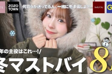 【冬服】こりゃ可愛すぎて無双確定...☃️🧣この冬絶対買うべきアイテム紹介します！一緒に可愛さをグッと底上げしちゃお？🩵❄️