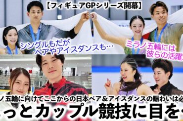 【フィギュアGPシリーズ開幕】「もっとカップル競技に目を向けて‼︎」ミラノ五輪での躍動の鍵はペア＆アイスダンスの賑わい‼︎