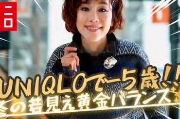 【やって正解】UNIQLOで−5歳見え！冬の“若見え黄金バランス”5選✨〈前編〉40代50代の垢抜け術👗