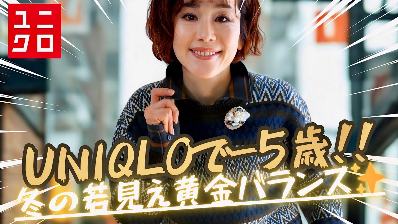 【やって正解】UNIQLOで−5歳見え!冬の“若見え黄金バランス”5選✨〈前編〉40代50代の垢抜け術👗 【やって正解】UNIQLOで−5歳見え!冬の“若見え黄金バランス”5選✨〈前編〉40代50代の垢抜け術👗