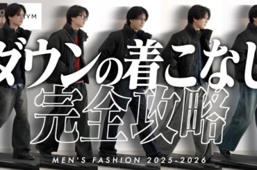 【ダウンの新常識】センスは不要。ロジックで解く、大人のダウンジャケット攻略法