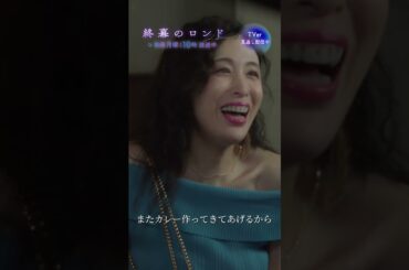 ━━　　ママには、ゆずしかいないから…　━━ #草彅剛 #中村ゆり #終幕のロンド