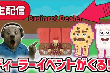 【アプデ】ブレインロットを盗むアプデ待ち生放送！「ディーラーイベント」や激レアAIモンスター「クッキー・アンド・ミルキー」がくる！【AIモンスター/ロブロックス/ROBLOX】