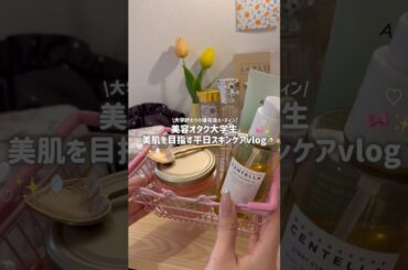 【ひとり暮らし】大学終わりのスキンケアVLOG🏡✨美肌を目指す💭スキンケアスペシャリスト👃🏻 #大学生 #ルーティン #ひとり暮らし #vlog#スキンケア#垢抜け#美容#勉強