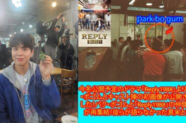 今冬公開予定のドラマ「Reply1988」より、パク・ボゴムとキャスト陣の初画像が公開されました！パク・ボゴムと「Reply1988」の仲間たちが再集結！彼らが語らなかった真実とは？