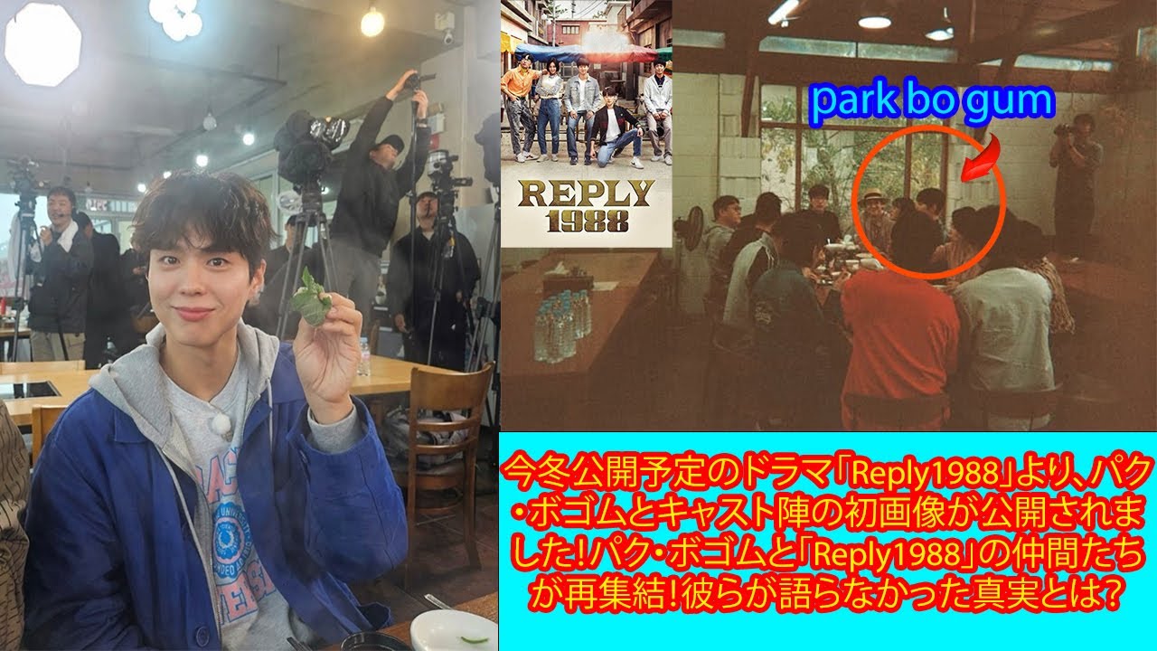 今冬公開予定のドラマ「Reply1988」より、パク・ボゴムとキャスト陣の初画像が公開されました!パク・ボゴムと「Reply1988」の仲間たちが再集結!彼らが語らなかった真実とは? 今冬公開予定のドラマ「Reply1988」より、パク・ボゴムとキャスト陣の初画像が公開されました!パク・ボゴムと「Reply1988」の仲間たちが再集結!彼らが語らなかった真実とは?