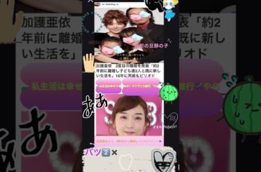 #2度の離婚発表#2024.12.30#2年前に離婚していた#いまになり遅く公表#お騒がせかごちゃん#元モーニング娘 @yamami261