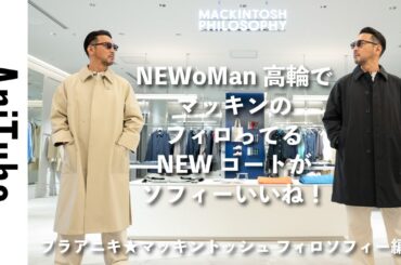 【ブラアニキ★マッキントッシュ フィロソフィー編3】NEWoMan高輪でマッキンのフィロってるNEWコートがソフィーいいね！ 中わた入りからウール、ツイード、軽量ポリまで揃ってる！