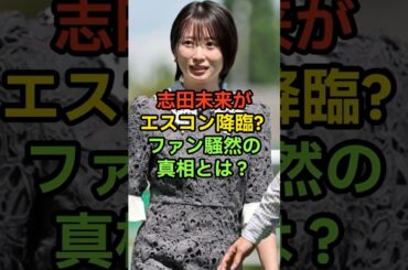 【衝撃】志田未来がエスコン降臨!? ファン騒然の真相とは #野球  #プロ野球 #野球ニュース #ショート動画 #志田未来