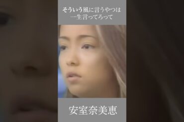 そういう風に言うやつは一生言ってろって　安室奈美恵  #感動 #いい言葉 #自己啓発 #成果を出す #反骨 #自己改革 #安室奈美恵 #心の哲学 #歌手 #頑張る#モチベーション #継続 #努力#言葉
