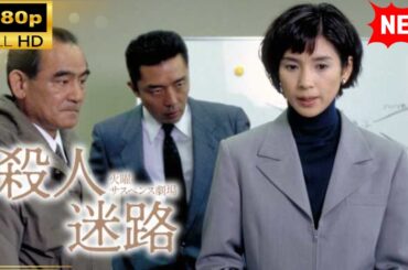 【国内ドラマ】火曜サスペンス劇場 殺人迷路 【ドラマフル】