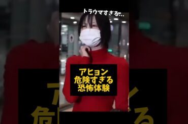 アヒョン、トラウマ級の被害を受ける... #kpop