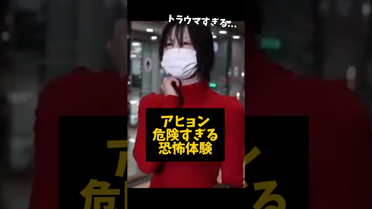 アヒョン、トラウマ級の被害を受ける… #kpop アヒョン、トラウマ級の被害を受ける... #kpop