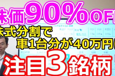 【株価90％OFF】株式分割で“車1台分”の株が“40万円”に！注目3銘柄