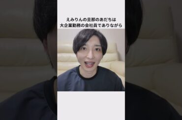 えみりんの結婚発表エピソード#えみりん #ヒカル