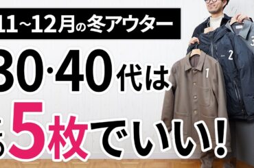 11～12月「大人に似合う冬アウター」はこの「5枚」で間違いなし。