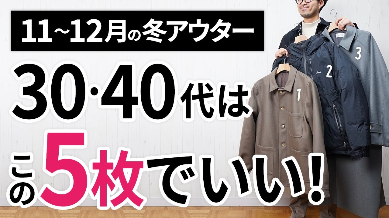11~12月「大人に似合う冬アウター」はこの「5枚」で間違いなし。 11~12月「大人に似合う冬アウター」はこの「5枚」で間違いなし。