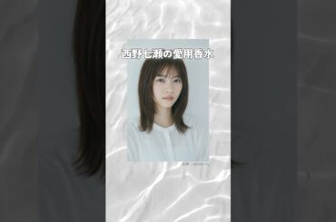 西野七瀬の愛用香水まとめてみた！