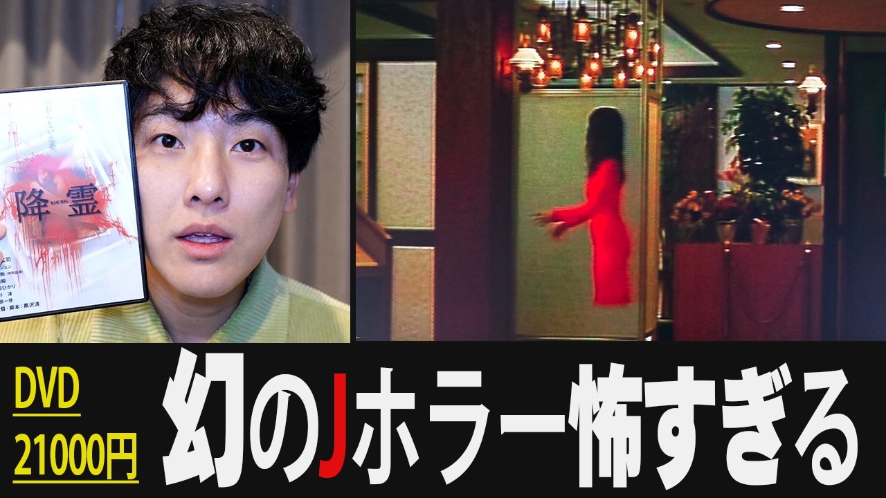 円盤21000円。伝説のガチ怖Jホラー映画「降霊」を怖くないように紹介 円盤21000円。伝説のガチ怖Jホラー映画「降霊」を怖くないように紹介