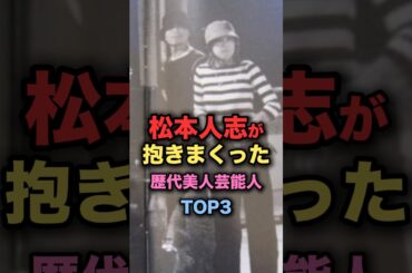 松本人志が恋愛しまくった女性芸能人TOP3 #shorts #short #雑学 #芸能人 #優香