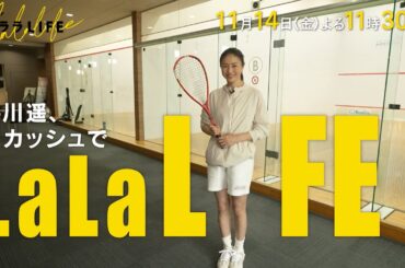 井川遥､ルールも分からないけど､気になっていた競技スカッシュに挑戦『ララLIFE』11/14(金)【TBS】