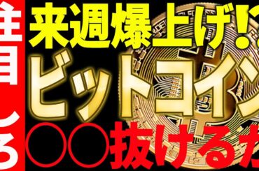 ビットコイン来週爆上げ⁉鍵となる〇〇ドルを今後抜けることが出来るのかに注目！
