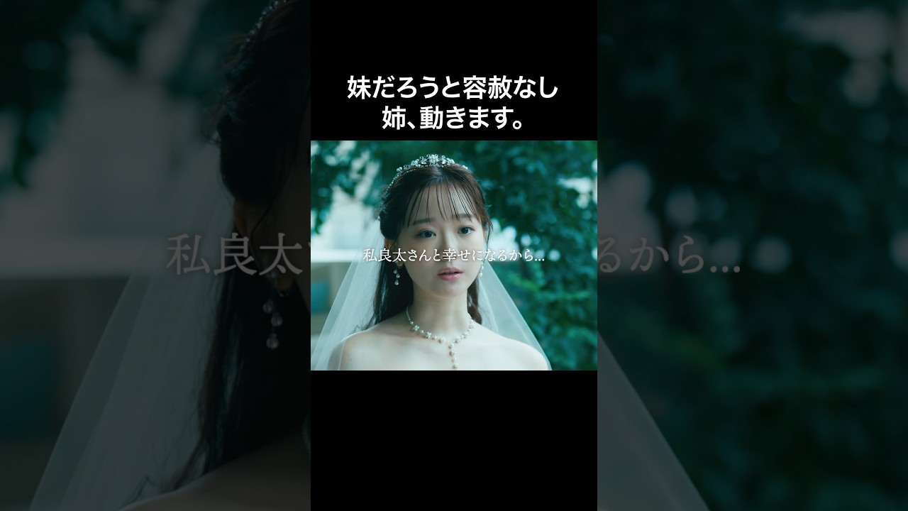 姉の復讐会場は妹の結婚式 #マリッジプラン #bumpドラマ #不倫 #ショートドラマ 姉の復讐会場は妹の結婚式 #マリッジプラン #bumpドラマ #不倫 #ショートドラマ