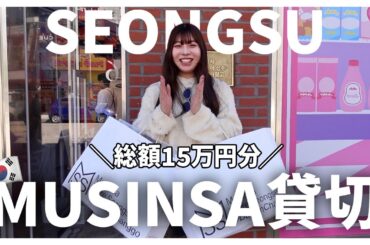 【貸切】韓国ソンスのMUSINSAで限界まで秋・冬服買ってみた🛒👚🇰🇷